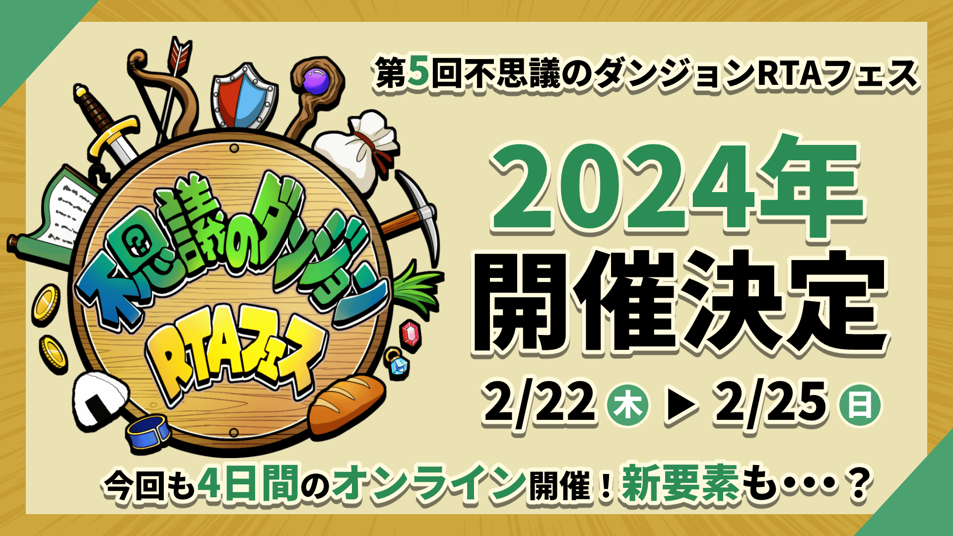 第5回不思議のダンジョンRTAフェス